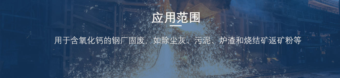许多人不知道的钢厂除尘灰粘合剂知识，，，降本增效，，，很有用！