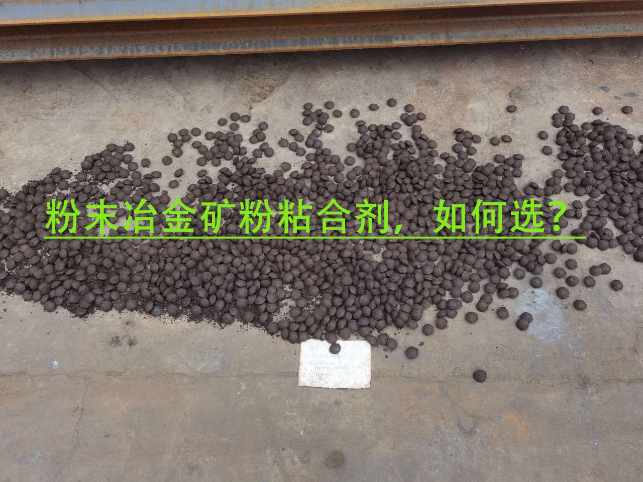 冶金矿粉粘合剂使用注重事项？？？？？