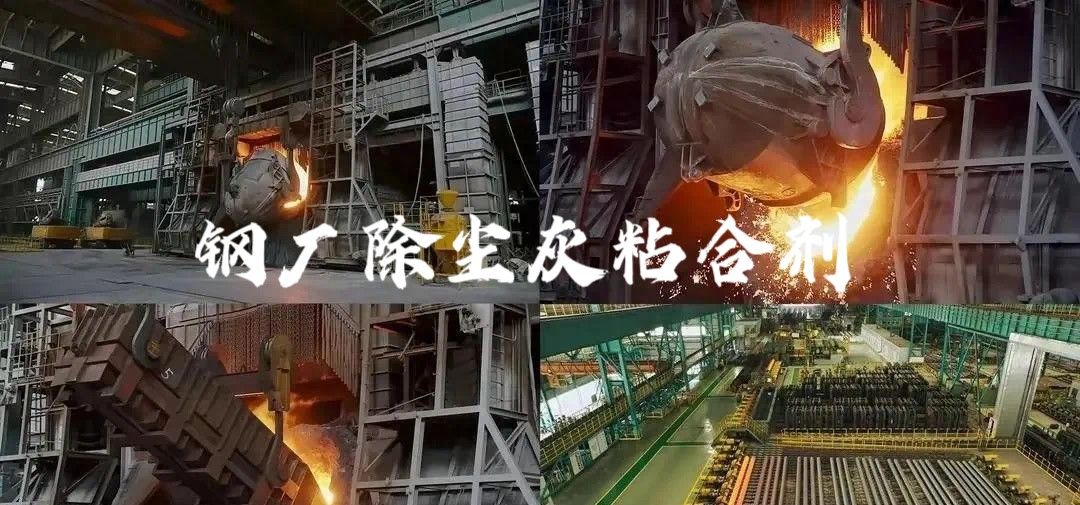 除尘灰粘合剂：转炉炼钢固废处置惩罚的绿色立异之路